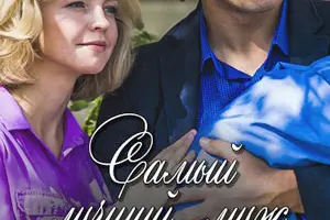 Самый лучший муж русский сериал